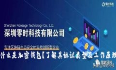 什么是加密钱包？了解其