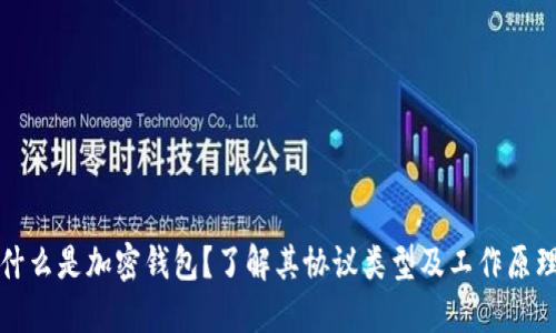 什么是加密钱包？了解其协议类型及工作原理
