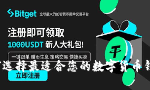 如何选择最适合您的数字货币钱包？