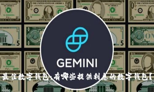 最佳数字钱包：有哪些提供利息的数字钱包？