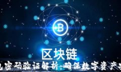 区块链钱包密码验证解析
