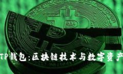 在香港体验TP钱包：区块链