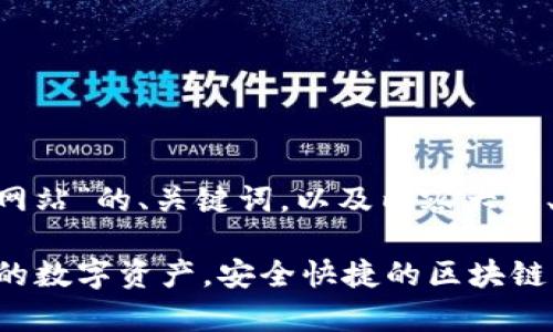 以下是针对“im钱包app网站”的、关键词，以及内容大纲、问题和详细介绍的建议。

IM钱包app：轻松管理你的数字资产，安全快捷的区块链钱包!