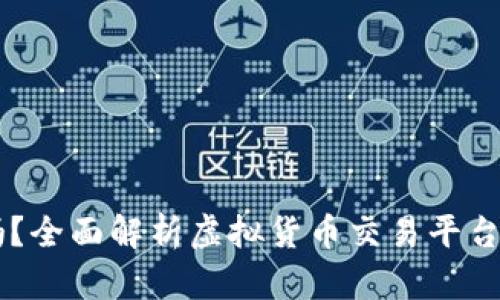 OKEx合法吗？全面解析虚拟货币交易平台的法律地位