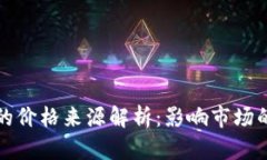 TP钱包币的价格来源解析：