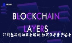 : TP钱包冻结功能全解析：