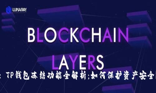 : TP钱包冻结功能全解析：如何保护资产安全？
