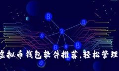 2023年最佳虚拟币钱包软件