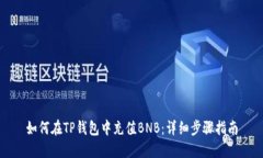 如何在TP钱包中充值BNB：详