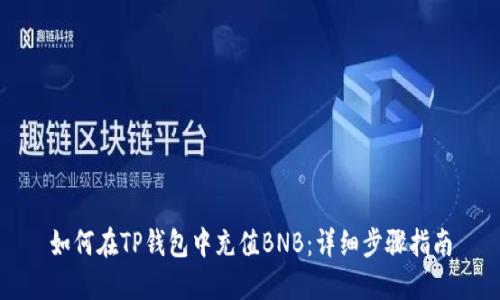 如何在TP钱包中充值BNB：详细步骤指南