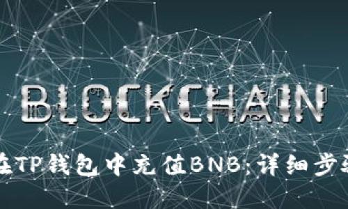 如何在TP钱包中充值BNB：详细步骤指南