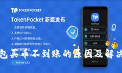 TP钱包买币不到账的原因及