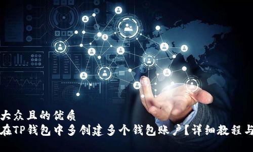 易于大众且的优质
如何在TP钱包中多创建多个钱包账户？详细教程与技巧
