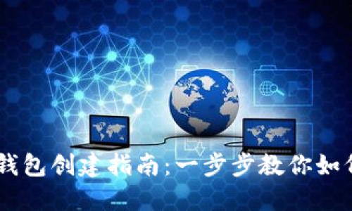 苹果版TP钱包创建指南：一步步教你如何快速上手