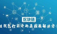 区块链钱包打不开的原因及解决方案解析