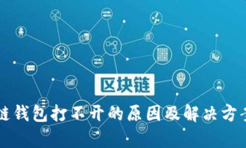 区块链钱包打不开的原因及解决方案解析