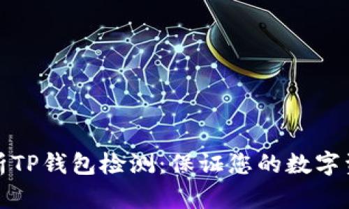 全面解析TP钱包检测：保证您的数字资产安全
