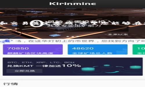 如何在TP钱包中将加密货币兑换为USDT的详细指南

关键词：TP钱包，兑换，USDT，加密货币

内容主体大纲：
1. 引言
   - TP钱包的概述
   - 兑换加密货币的必要性和流行趋势

2.准备工作
   - 下载和安装TP钱包
   - 账户注册与安全设置
   - 了解TP钱包支持的加密货币

3. 兑换流程详解
   - 转入加密货币到TP钱包
   - 选择兑换功能
   - 输入兑换数量和选择交易对
   - 确认交易

4. 交易手续费和时间
   - 交易手续费的介绍
   - 预计的交易确认时间
   - 如何减少手续费

5. 常见问题与解决方案
   - 如果交易失败怎么办？
   - 如何查看交易历史？

6. 兑换后的USDT管理
   - 如何存储USDT
   - 转账USDT到其他钱包的流程
   - 使用USDT进行其他交易的方法

7. 安全提示与风险管理
   - 如何确保TP钱包的安全
   - 识别潜在的风险与骗局
   - 加密货币市场的波动与投资策略

8. 结论
   - 重申兑换的重要性
   - 未来的展望与建议

---

### 引言
随着加密货币市场的快速发展，越来越多的人开始使用数字资产进行投资和交易。在这些数字钱包中，TP钱包因其用户友好的界面和广泛的加密货币支持而备受欢迎。在TP钱包中，用户可以轻松地将自己持有的加密货币兑换为稳定币如USDT。这不仅可以帮助投资者在市场波动中保护他们的资产，还可以用于交易、支付和其他金融操作。

### 准备工作
#### 下载和安装TP钱包
在开始使用TP钱包之前，用户需要先从官方网站或应用商店下载并安装TP钱包应用。确保从正规渠道下载以避免任何安全问题。在安装完成后，打开应用以进行下一步的账号注册。

#### 账户注册与安全设置
打开TP钱包后，用户需创建一个新的账户。设置复杂的密码，并建议开启双重身份验证以提高账户安全性。TP钱包还提供了助记词功能，用户需妥善保存以防丢失。

#### 了解TP钱包支持的加密货币
TP钱包支持多种类型的加密货币。用户应当查看支持的币种列表，确认他们想要兑换的币种在列表中。一旦确认，可以将所需的加密货币转入TP钱包。

### 兑换流程详解
#### 转入加密货币到TP钱包
用户可以通过多种方式将加密货币转入TP钱包，例如通过其他交易所转账或从其他钱包发送。确保每一步都准确无误，以免造成资产损失。

#### 选择兑换功能
在钱款齐全后，打开TP钱包的兑换功能。常常这一功能在主界面上即可找到。一旦进入兑换界面，用户会看到可用的加密货币对和相应的交易选项。

#### 输入兑换数量和选择交易对
在兑换界面，用户需要选择要兑换的币种和数量。在选择USDT作为目标币种后，会显示当前的汇率和手续费。在确认无误后，用户即可发起交易。

#### 确认交易
在输入所有必要信息后，用户需仔细检查每项细节，包括钱包地址与金额等。所有确认无误后，点击确认按钮，系统将自动处理交易。

### 交易手续费和时间
#### 交易手续费的介绍
每一笔交易都会涉及一定的手续费，不同的币种和交易量可能会产生不同的手续费。了解这些信息对于用户在兑换时做出明智决策是非常重要的。

#### 预计的交易确认时间
交易的确认时间依赖于网络拥堵情况。一般来说，大部分交易会迅速确认，但在高峰期，用户需要耐心等待。

#### 如何减少手续费
用户可以通过选择低拥堵时段进行交易来减少手续费。此外，某些交易所或平台可能会提供费用折扣，用户可以多关注这些信息以节省成本。

### 常见问题与解决方案
#### 如果交易失败怎么办？
交易失败的原因有很多，包括网络问题、手续费不足、链上堵塞等。用户可先检查手续费是否已支付，如已支付却仍失败，则应联系TP钱包的客服寻求帮助。

#### 如何查看交易历史？
在TP钱包中，用户可以方便地查看自己的交易历史。通过点击对应的菜单，用户可以获得所有已完成交易的详细信息，包括交易时间、金额和当前汇率。

### 兑换后的USDT管理
#### 如何存储USDT
对于兑换成功后的USDT，用户可以选择继续保留在TP钱包中，或转移至更安全的冷钱包中。选择需基于个人使用习惯和风险偏好决定。

#### 转账USDT到其他钱包的流程
将USDT转账至其他钱包十分简单，只需提供目标钱包地址和转账金额。系统会要求用户确认所有信息无误后，再进行相应处理。

#### 使用USDT进行其他交易的方法
USDT作为一种稳定币，能够广泛应用于多种支付方式和交易中，用户可以用USDT进行其他加密货币的交易，也可以通过去中心化交易所进行兑换。

### 安全提示与风险管理
#### 如何确保TP钱包的安全
务必定期更新账户密码，并选用复杂密码，启用多重身份验证是确保TP钱包安全的有效措施。此外，不要向任何人透露账户信息。

#### 识别潜在的风险与骗局
在加密货币领域，骗局层出不穷。用户需提高警惕，不要轻信不明的投资项目或网站，以免造成资产损失。

#### 加密货币市场的波动与投资策略
加密货币市场的价格波动极大。用户应谨慎制定投资策略，合理分配资金，不要盲目追逐热点而造成损失。

### 结论
总结而言，在TP钱包中兑换加密货币为USDT的过程相对简单且高效。理解这一过程不仅可以帮助用户在市场波动时更好地管理资产，也为进一步的投资和交易奠定基础。希望您能够在加密货币市场上获得成功与盈利。

---

### 七个相关问题
1. TP钱包如何保障用户的资产安全？
2. 兑换过程中遇到的问题如何解决？
3. 为什么选择USDT而非其他稳定币？
4. TP钱包的费用结构是怎样的？
5. 如何评估TP钱包的可靠性与安全性？
6. 在TP钱包中如何管理多种加密货币？
7. 加密货币市场的未来发展趋势是什么？

希望以上内容能为您提供全面的指导，如需更深度的探讨也可以进一步交流。