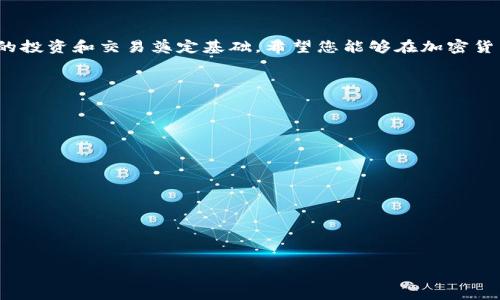 如何在TP钱包中将加密货币兑换为USDT的详细指南

关键词：TP钱包，兑换，USDT，加密货币

内容主体大纲：
1. 引言
   - TP钱包的概述
   - 兑换加密货币的必要性和流行趋势

2.准备工作
   - 下载和安装TP钱包
   - 账户注册与安全设置
   - 了解TP钱包支持的加密货币

3. 兑换流程详解
   - 转入加密货币到TP钱包
   - 选择兑换功能
   - 输入兑换数量和选择交易对
   - 确认交易

4. 交易手续费和时间
   - 交易手续费的介绍
   - 预计的交易确认时间
   - 如何减少手续费

5. 常见问题与解决方案
   - 如果交易失败怎么办？
   - 如何查看交易历史？

6. 兑换后的USDT管理
   - 如何存储USDT
   - 转账USDT到其他钱包的流程
   - 使用USDT进行其他交易的方法

7. 安全提示与风险管理
   - 如何确保TP钱包的安全
   - 识别潜在的风险与骗局
   - 加密货币市场的波动与投资策略

8. 结论
   - 重申兑换的重要性
   - 未来的展望与建议

---

### 引言
随着加密货币市场的快速发展，越来越多的人开始使用数字资产进行投资和交易。在这些数字钱包中，TP钱包因其用户友好的界面和广泛的加密货币支持而备受欢迎。在TP钱包中，用户可以轻松地将自己持有的加密货币兑换为稳定币如USDT。这不仅可以帮助投资者在市场波动中保护他们的资产，还可以用于交易、支付和其他金融操作。

### 准备工作
#### 下载和安装TP钱包
在开始使用TP钱包之前，用户需要先从官方网站或应用商店下载并安装TP钱包应用。确保从正规渠道下载以避免任何安全问题。在安装完成后，打开应用以进行下一步的账号注册。

#### 账户注册与安全设置
打开TP钱包后，用户需创建一个新的账户。设置复杂的密码，并建议开启双重身份验证以提高账户安全性。TP钱包还提供了助记词功能，用户需妥善保存以防丢失。

#### 了解TP钱包支持的加密货币
TP钱包支持多种类型的加密货币。用户应当查看支持的币种列表，确认他们想要兑换的币种在列表中。一旦确认，可以将所需的加密货币转入TP钱包。

### 兑换流程详解
#### 转入加密货币到TP钱包
用户可以通过多种方式将加密货币转入TP钱包，例如通过其他交易所转账或从其他钱包发送。确保每一步都准确无误，以免造成资产损失。

#### 选择兑换功能
在钱款齐全后，打开TP钱包的兑换功能。常常这一功能在主界面上即可找到。一旦进入兑换界面，用户会看到可用的加密货币对和相应的交易选项。

#### 输入兑换数量和选择交易对
在兑换界面，用户需要选择要兑换的币种和数量。在选择USDT作为目标币种后，会显示当前的汇率和手续费。在确认无误后，用户即可发起交易。

#### 确认交易
在输入所有必要信息后，用户需仔细检查每项细节，包括钱包地址与金额等。所有确认无误后，点击确认按钮，系统将自动处理交易。

### 交易手续费和时间
#### 交易手续费的介绍
每一笔交易都会涉及一定的手续费，不同的币种和交易量可能会产生不同的手续费。了解这些信息对于用户在兑换时做出明智决策是非常重要的。

#### 预计的交易确认时间
交易的确认时间依赖于网络拥堵情况。一般来说，大部分交易会迅速确认，但在高峰期，用户需要耐心等待。

#### 如何减少手续费
用户可以通过选择低拥堵时段进行交易来减少手续费。此外，某些交易所或平台可能会提供费用折扣，用户可以多关注这些信息以节省成本。

### 常见问题与解决方案
#### 如果交易失败怎么办？
交易失败的原因有很多，包括网络问题、手续费不足、链上堵塞等。用户可先检查手续费是否已支付，如已支付却仍失败，则应联系TP钱包的客服寻求帮助。

#### 如何查看交易历史？
在TP钱包中，用户可以方便地查看自己的交易历史。通过点击对应的菜单，用户可以获得所有已完成交易的详细信息，包括交易时间、金额和当前汇率。

### 兑换后的USDT管理
#### 如何存储USDT
对于兑换成功后的USDT，用户可以选择继续保留在TP钱包中，或转移至更安全的冷钱包中。选择需基于个人使用习惯和风险偏好决定。

#### 转账USDT到其他钱包的流程
将USDT转账至其他钱包十分简单，只需提供目标钱包地址和转账金额。系统会要求用户确认所有信息无误后，再进行相应处理。

#### 使用USDT进行其他交易的方法
USDT作为一种稳定币，能够广泛应用于多种支付方式和交易中，用户可以用USDT进行其他加密货币的交易，也可以通过去中心化交易所进行兑换。

### 安全提示与风险管理
#### 如何确保TP钱包的安全
务必定期更新账户密码，并选用复杂密码，启用多重身份验证是确保TP钱包安全的有效措施。此外，不要向任何人透露账户信息。

#### 识别潜在的风险与骗局
在加密货币领域，骗局层出不穷。用户需提高警惕，不要轻信不明的投资项目或网站，以免造成资产损失。

#### 加密货币市场的波动与投资策略
加密货币市场的价格波动极大。用户应谨慎制定投资策略，合理分配资金，不要盲目追逐热点而造成损失。

### 结论
总结而言，在TP钱包中兑换加密货币为USDT的过程相对简单且高效。理解这一过程不仅可以帮助用户在市场波动时更好地管理资产，也为进一步的投资和交易奠定基础。希望您能够在加密货币市场上获得成功与盈利。

---

### 七个相关问题
1. TP钱包如何保障用户的资产安全？
2. 兑换过程中遇到的问题如何解决？
3. 为什么选择USDT而非其他稳定币？
4. TP钱包的费用结构是怎样的？
5. 如何评估TP钱包的可靠性与安全性？
6. 在TP钱包中如何管理多种加密货币？
7. 加密货币市场的未来发展趋势是什么？

希望以上内容能为您提供全面的指导，如需更深度的探讨也可以进一步交流。