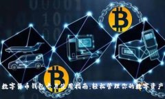 数字货币钱包卡片使用指南：轻松管理你的数字