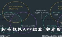 最佳虚拟币钱包APP推荐：