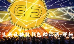 如何生成区块链钱包助记