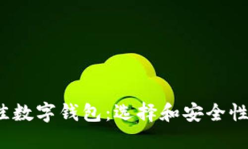 2023年最佳数字钱包：选择和安全性的综合指南
