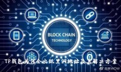 TP钱包为何会出现黑洞地址