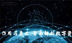 区块链钱包的作用与意义