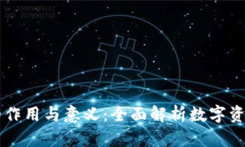 区块链钱包的作用与意义：全面解析数字资产管理的未来