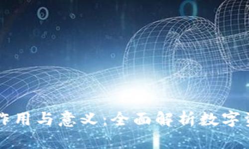 区块链钱包的作用与意义：全面解析数字资产管理的未来