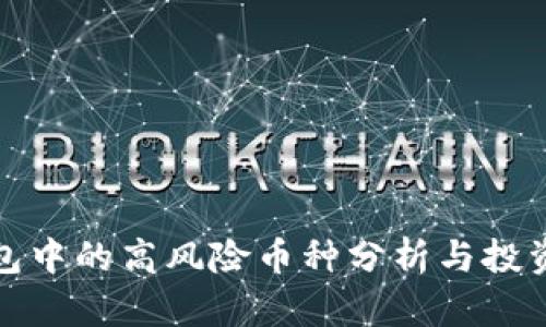 TP钱包中的高风险币种分析与投资建议