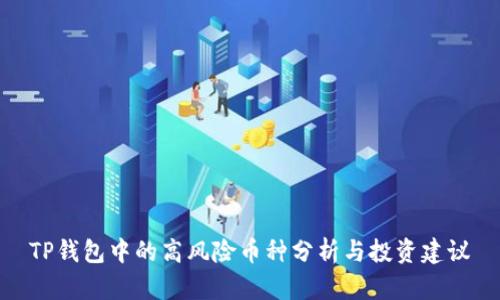TP钱包中的高风险币种分析与投资建议