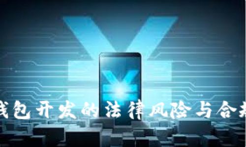 数字币钱包开发的法律风险与合规性分析