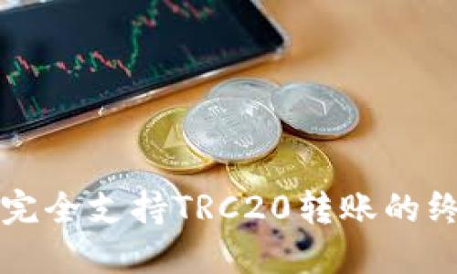 TP钱包完全支持TRC20转账的终极指南