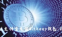 如何通过支付宝充值BitKeep钱包：详细指南