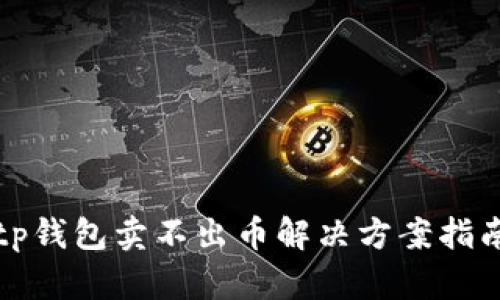 tp钱包卖不出币解决方案指南