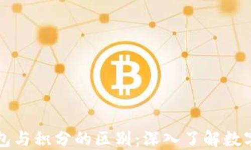
区块链钱包与积分的区别：深入了解数字资产管理