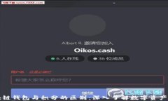 区块链钱包与积分的区别：深入了解数字资产管