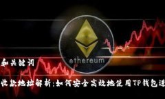 ### 和关键词TP钱包收款地