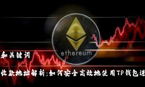 ### 和关键词

TP钱包收款地址解析：如何安全高效地使用TP钱包进行交易