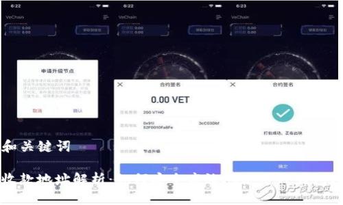 ### 和关键词

TP钱包收款地址解析：如何安全高效地使用TP钱包进行交易