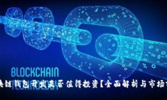 区块链钱包开发是否值得投资？全面解析与市场