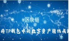 如何将TP钱包中的数字资产