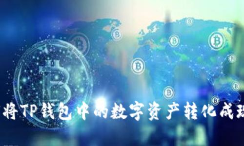如何将TP钱包中的数字资产转化成现金？