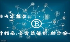 以下是您所需的内容框架：虚拟币钱包选择指南