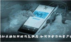 : 揭秘区块链理财钱包骗局：如何保护你的资产安