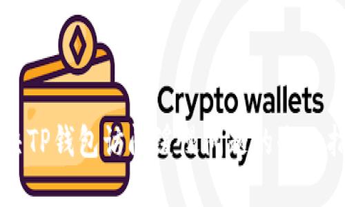 解决TP钱包访问缓慢问题的全面指南