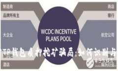 解密TP钱包质押挖矿骗局：