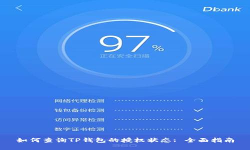 如何查询TP钱包的授权状态: 全面指南